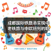 成都国际铁路港实现中老铁路与中欧班列的联线贯通
