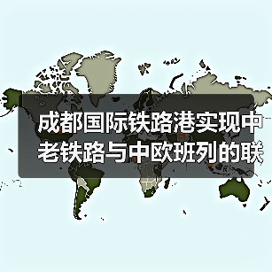 成都国际铁路港实现中老铁路与中欧班列的联线贯通(图2) 成都国际铁路港实现中老铁路与中欧班列的联线贯通(图2)