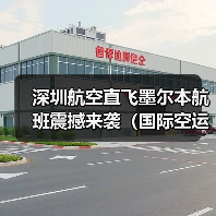 深圳航空直飞墨尔本航班震撼来袭(国际空运新闻资讯)(图2) 深圳航空直飞墨尔本航班震撼来袭(国际空运新闻资讯)(图2)