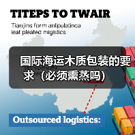国际海运木质包装的要求（必须熏蒸吗）（图2）