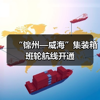 “锦州—威海”集装箱班轮航线开通(图2) “锦州—威海”集装箱班轮航线开通(图2)