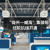 “锦州—威海”集装箱班轮航线开通