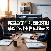 美国急了!对西班牙封锁以色列货物运输表达强烈关切(国际物流新闻资讯)(图2) 美国急了!对西班牙封锁以色列货物运输表达强烈关切(国际物流新闻资讯)(图2)