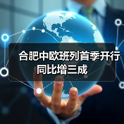 合肥中欧班列首季开行同比增三成（图4）