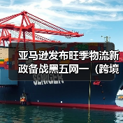 亚马逊发布旺季物流新政备战黑五网一(跨境电商卖家请注意)(图3) 亚马逊发布旺季物流新政备战黑五网一(跨境电商卖家请注意)(图3)