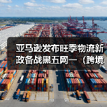 亚马逊发布旺季物流新政备战黑五网一(跨境电商卖家请注意) 亚马逊发布旺季物流新政备战黑五网一(跨境电商卖家请注意)