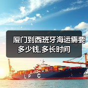 厦门到西班牙海运需要多少钱,多长时间(图2) 厦门到西班牙海运需要多少钱,多长时间(图2)
