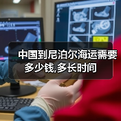 中国到尼泊尔海运需要多少钱,多长时间(图2) 中国到尼泊尔海运需要多少钱,多长时间(图2)