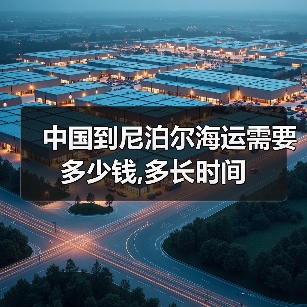 中国到尼泊尔海运需要多少钱,多长时间(图3) 中国到尼泊尔海运需要多少钱,多长时间(图3)