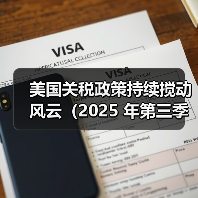 美国关税政策持续搅动风云(2025 年第三季度国际空运市场深陷波动漩涡)(图2) 美国关税政策持续搅动风云(2025 年第三季度国际空运市场深陷波动漩涡)(图2)