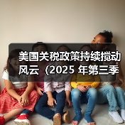 美国关税政策持续搅动风云(2025 年第三季度国际空运市场深陷波动漩涡) 美国关税政策持续搅动风云(2025 年第三季度国际空运市场深陷波动漩涡)