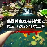 美国关税政策持续搅动风云(2025 年第三季度国际空运市场深陷波动漩涡)(图3) 美国关税政策持续搅动风云(2025 年第三季度国际空运市场深陷波动漩涡)(图3)