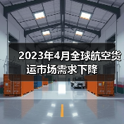 2023年4月全球航空货运市场需求下降（图2）