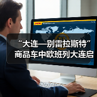 “大连—别雷拉斯特”商品车中欧班列大连启程！