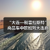 “大连—别雷拉斯特”商品车中欧班列大连启程!(图3) “大连—别雷拉斯特”商品车中欧班列大连启程!(图3)