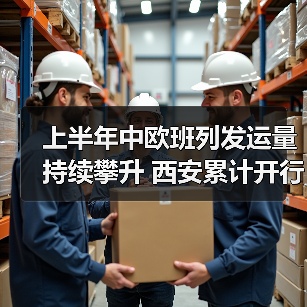 上半年中欧班列发运量持续攀升 西安累计开行2600列(图2) 上半年中欧班列发运量持续攀升 西安累计开行2600列(图2)