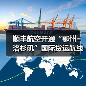 顺丰航空开通“鄂州=洛杉矶”国际货运航线(图3) 顺丰航空开通“鄂州=洛杉矶”国际货运航线(图3)