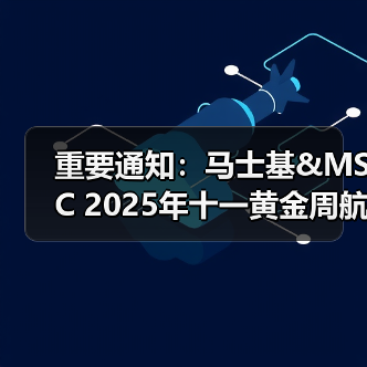 重要通知:马士基&MSC 2025年十一黄金周航线调整计划!(图3) 重要通知:马士基&MSC 2025年十一黄金周航线调整计划!(图3)