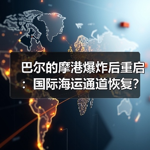 巴尔的摩港爆炸后重启：国际海运通道恢复？