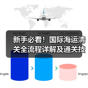 新手必看！国际海运清关全流程详解及通关技巧
