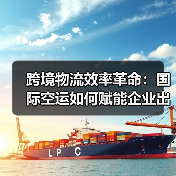 跨境物流效率革命:国际空运如何赋能企业出海(图2) 跨境物流效率革命:国际空运如何赋能企业出海(图2)