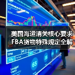 美国海运清关核心要求 FBA货物特殊规定全解析(图4) 美国海运清关核心要求 FBA货物特殊规定全解析(图4)