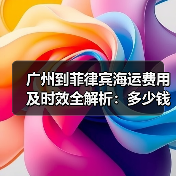 广州到菲律宾海运费用及时效全解析：多少钱多久到？（图3）