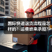 国际快递退货流程是怎样的?运费谁来承担?(图3) 国际快递退货流程是怎样的?运费谁来承担?(图3)