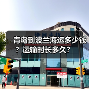 青岛到波兰海运多少钱?运输时长多久? 青岛到波兰海运多少钱?运输时长多久?