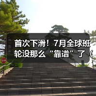 首次下滑!7月全球班轮没那么“靠谱”了(国际海运新闻资讯)(图4) 首次下滑!7月全球班轮没那么“靠谱”了(国际海运新闻资讯)(图4)