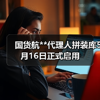 国货航**代理人拼装库5月16日正式启用(图2) 国货航**代理人拼装库5月16日正式启用(图2)