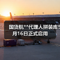 国货航**代理人拼装库5月16日正式启用(图4) 国货航**代理人拼装库5月16日正式启用(图4)