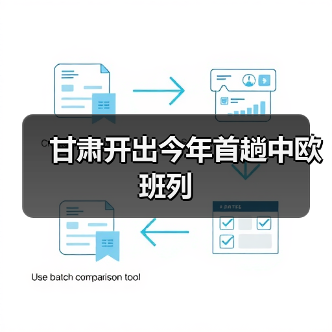 甘肃开出今年首趟中欧班列