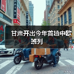 甘肃开出今年首趟中欧班列(图4) 甘肃开出今年首趟中欧班列(图4)