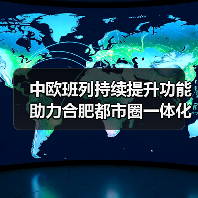 中欧班列持续提升功能助力合肥都市圈一体化发展(图2) 中欧班列持续提升功能助力合肥都市圈一体化发展(图2)