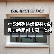 中欧班列持续提升功能助力合肥都市圈一体化发展(图3) 中欧班列持续提升功能助力合肥都市圈一体化发展(图3)