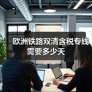欧洲铁路双清含税专线需要多少天(图3) 欧洲铁路双清含税专线需要多少天(图3)