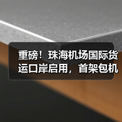 重磅！珠海机场国际货运口岸启用，首架包机直飞河内（国际空运新闻资讯）