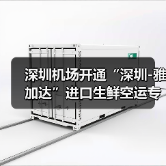 深圳机场开通“深圳-雅加达”进口生鲜空运专线 每周进出港6班（图3）