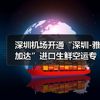深圳机场开通“深圳-雅加达”进口生鲜空运专线 每周进出港6班（图2）