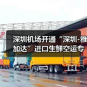 深圳机场开通“深圳-雅加达”进口生鲜空运专线 每周进出港6班 深圳机场开通“深圳-雅加达”进口生鲜空运专线 每周进出港6班