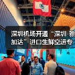 深圳机场开通“深圳-雅加达”进口生鲜空运专线 每周进出港6班（图4）