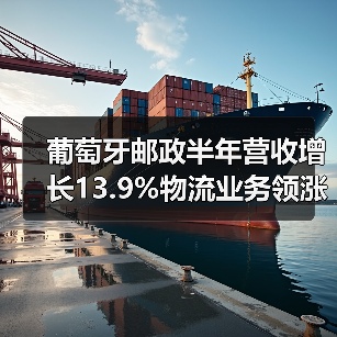 葡萄牙邮政半年营收增长13.9%物流业务领涨(图2) 葡萄牙邮政半年营收增长13.9%物流业务领涨(图2)