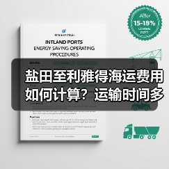 盐田至利雅得海运费用如何计算?运输时间多久?(图2) 盐田至利雅得海运费用如何计算?运输时间多久?(图2)