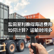 盐田至利雅得海运费用如何计算?运输时间多久?(图3) 盐田至利雅得海运费用如何计算?运输时间多久?(图3)