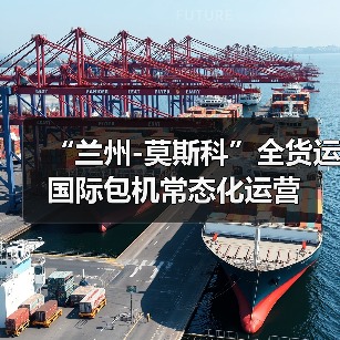 “兰州-莫斯科”全货运国际包机常态化运营(图2) “兰州-莫斯科”全货运国际包机常态化运营(图2)