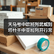 天马号中欧班列武威到塔什干中亚班列开行常态化
