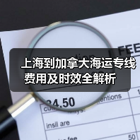 上海到加拿大海运专线费用及时效全解析(图4) 上海到加拿大海运专线费用及时效全解析(图4)