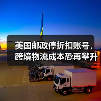 美国邮政停折扣账号,跨境物流成本恐再攀升(图4) 美国邮政停折扣账号,跨境物流成本恐再攀升(图4)