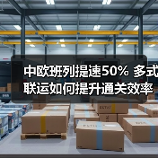 中欧班列提速50% 多式联运如何提升通关效率?(图3) 中欧班列提速50% 多式联运如何提升通关效率?(图3)